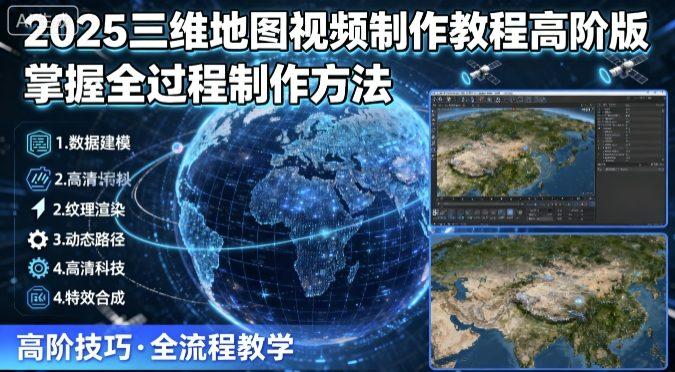 2025三维地图视频制作教程高阶版,掌握全过程制作方法-三零资源