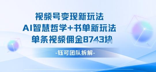 视频号变现新玩法,AI智慧哲学+书单新玩法,单条视频佣金1k+-三零资源