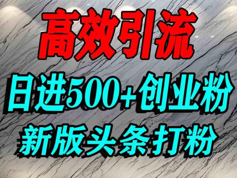 今日头条打创业粉，一篇文章就能引流几百个精准创业粉，日进500+精准流量-三零资源