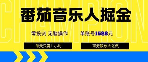 番茄音乐人掘金,单账号最高可撸1k+,可无限矩阵去做,零投入-三零资源