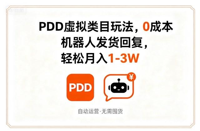 PDD虚拟类目玩法,0成本,机器人发货回复,轻松月入1-3W-三零资源