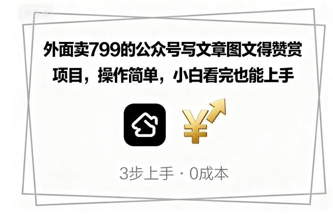 外面卖799的公众号写文章图文得赞赏项目,操作简单,小白看完也能上手-三零资源