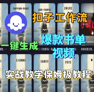 Coze扣子工作流一键生成爆款书单视频，实战保姆级教程-三零资源