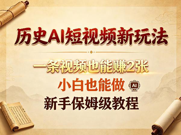 历史AI短视频新玩法,一条视频也能賺2张,小白也能做,新手保姆级教程-三零资源