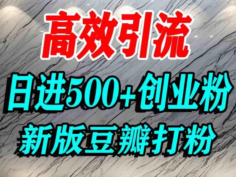 豆瓣打精准创业粉,老平台有老平台优势,努力做日进500+流量不是问题-三零资源