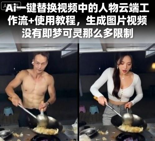 Ai一键替换视频中的人物云端工作流+使用教程,生成图片视频没有即梦可灵那么多限制-三零资源