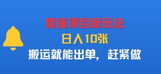 星座项目新玩法,日入多张,搬运就能出单,赶紧做-三零资源