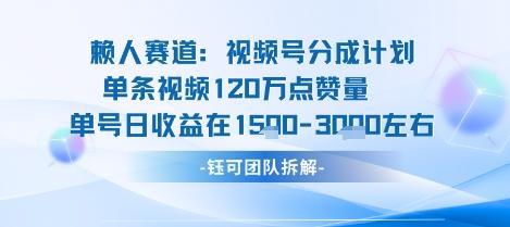 视频号分成计划新赛道玩法，单条收益突破了120W，综合收益在3k上下-三零资源