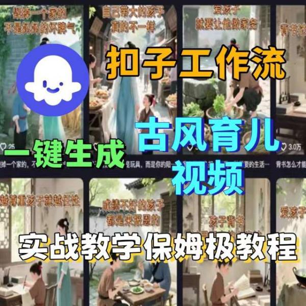 Coze扣子工作流一键生成古风育儿视频,实战教学保姆级教程-三零资源