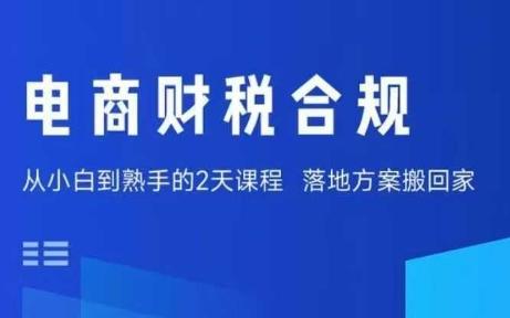电商财税合规线下课,适合老板+财务,教你规避涉税风险,实现低成本合规经营-三零资源