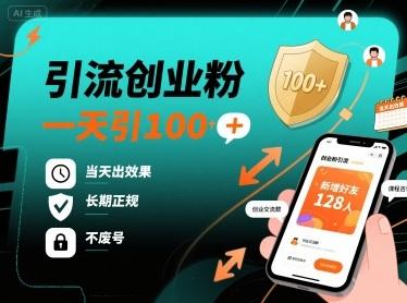 引流创业粉，一天引100+，当天出效果，长期正规，不废号-三零资源