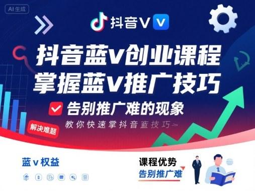 抖音蓝v创业课程,教你快速掌握抖音蓝v推广技巧,告别推广难的现象-三零资源