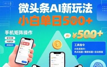 微头条AI新玩法,小白单日5张+,手机可矩阵操作【附工具指令】-三零资源