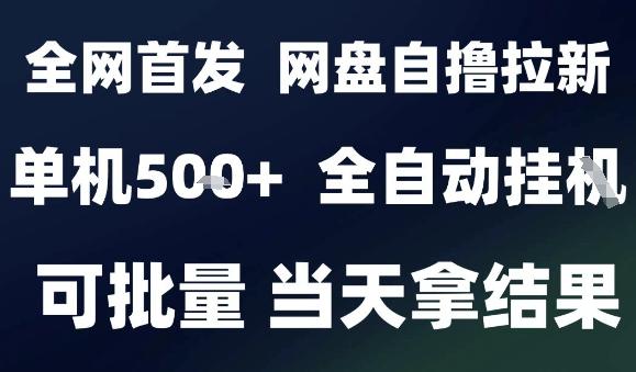 2025最新九月网盘自撸拉新,全自动运行,解放双手,日入5张+,小白可玩,批量操作【揭秘】-三零资源