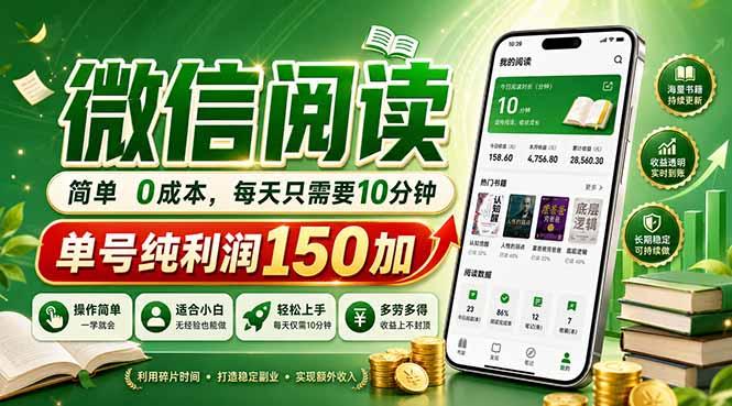 最新微信阅读，每日10分钟，单号利润150+，可批量放大操作，简单0成本-三零资源