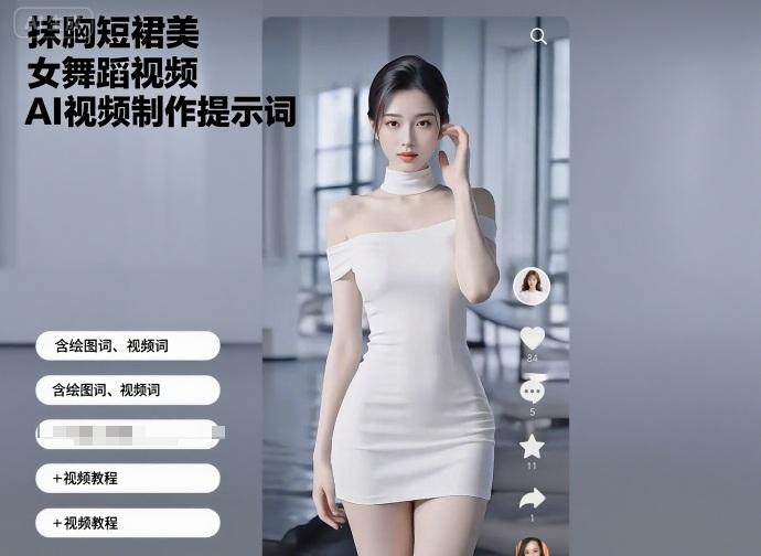 抹胸短裙美女舞蹈视频AI视频制作提示词(含绘图词、视频词)+视频教程-三零资源