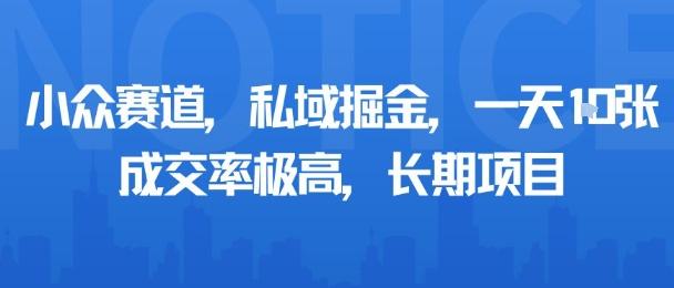 小众赛道，私域掘金，一天多张，成交率极高，长期项目-三零资源