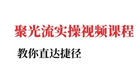 小红书聚光投流实操课程，教你直达捷径（更新）-三零资源