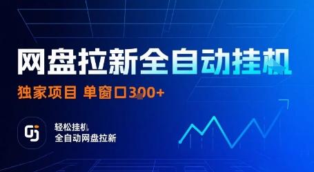 网盘拉新全自动挂G，独家项目，全自动运行完成拉新做任务，单窗口3张+【揭秘】-三零资源