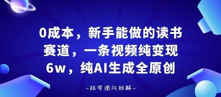 0成本，新手能做的读书赛道，小白也能月入1W+，纯AI生成全原创-三零资源