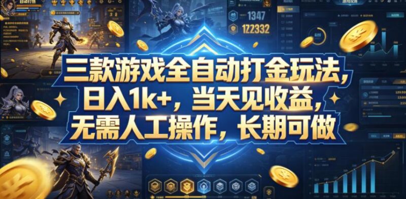 三款游戏全自动打金玩法，日入1k+，当天见收益，无需人工操作，长期可做【揭秘】-三零资源