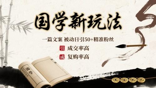 国学新玩法:一篇文案 被动日引50+精准粉丝成交率高 复购率高-三零资源