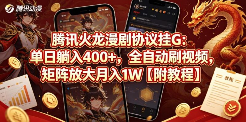 腾讯火龙漫剧协议挂G:单日躺入400+,全自动刷视频,矩阵放大月入1W【附教程】【揭秘】-三零资源
