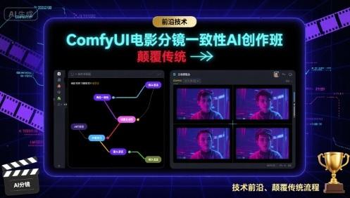 ComfyUI电影分镜一致性AI创作班,前沿技术,颠覆传统-三零资源