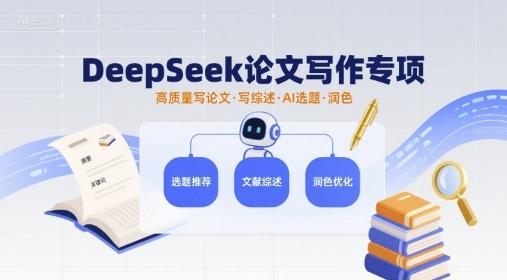DeepSeek论文写作专项,高质量写论文写综述AI选题润色-三零资源