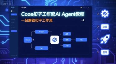 Coze扣子工作流Ai Agent教程,一站解锁扣子工作流-三零资源