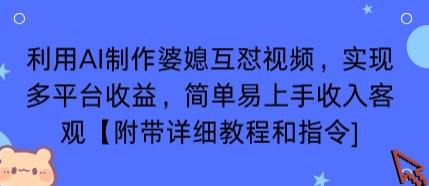 利用AI制作婆媳互怼视频,实现多平台收益,简单易上手收入可观【附带详细教程和指令】-三零资源