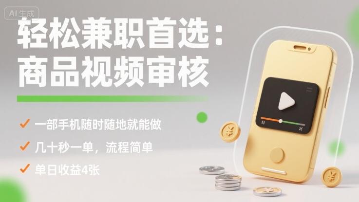 轻松兼职首选：商品视频审核，一部手机随时随地就能做，几十秒一单，流程简单，单日收益4张【揭秘】-三零资源