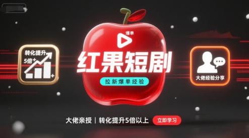 红果短剧拉新大佬爆单经验分享之如何提高短剧转化,这样做,短剧拉新转化直接提升5倍以上-三零资源