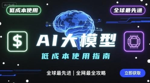 如何低成本使用全球最先进AI大模型，全网最全指南-三零资源