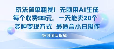 玩法简单粗暴!每个定制款收费99米一天能卖20个 适合小白-三零资源
