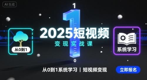 2025短视频变现实战课,从0到1系统学习短视频变现-三零资源
