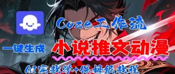 用Coze扣子工作流一键生成小说推文动漫短视频,全流程保姆级教学-三零资源
