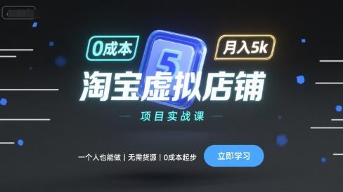 淘宝虚拟店铺项目实战课,一个人也能做,无需货源、0成本起步,月入5k-三零资源