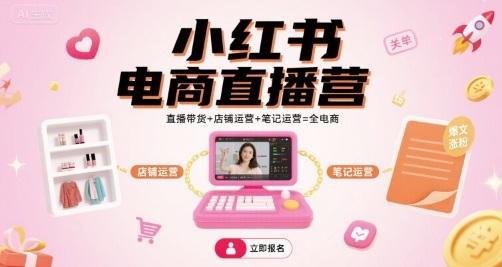 小红书电商直播营,直播带货+店铺运营+笔记运营=全电商-三零资源