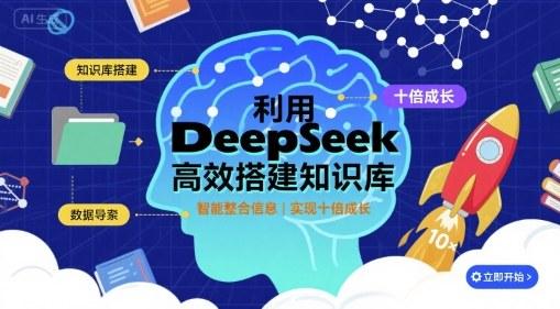 利用deepseek高效搭建知识库,实现十倍成长-三零资源