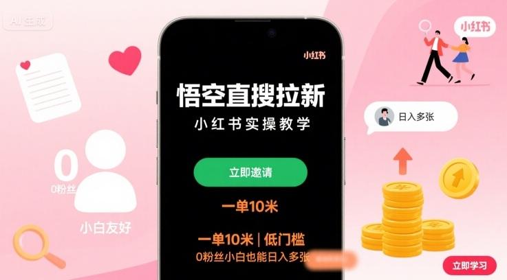 悟空直搜拉新小红书实操教学,一单10米,低门槛,0粉丝小白也能日入多张-三零资源