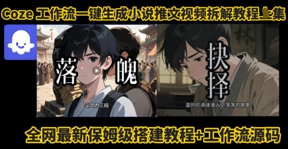 coze工作流一键生成小说推文视频搭建拆解教程，无需剪辑，无需拍摄写文案智能体拆解-三零资源