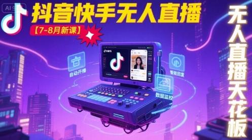 宝子哥·抖音快手无人直播【7-8月新课】无人直播天花板-三零资源