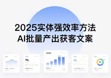 实体强效率方法:AI批量产出获客文案,2025年普通人拥抱AI,实现实体创收-三零资源