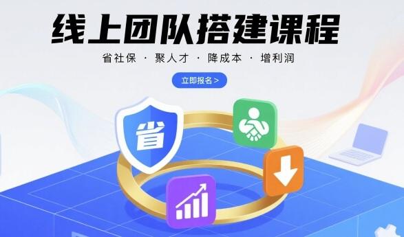 线上团队搭建课程,省社保,聚人才,降成本,增利润,团队管理必看-三零资源