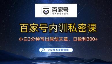 百家号正确的写作的方式，小白也可以轻松写出原创文章，10分钟学会，新手也能日更爆文日入3张-三零资源