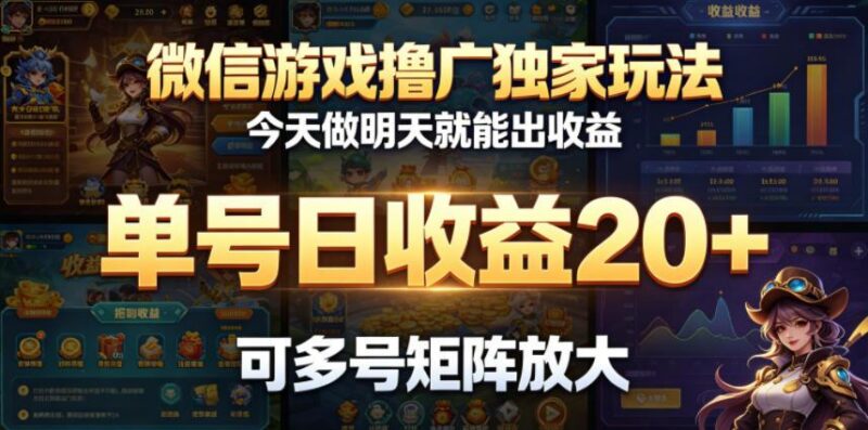 微信游戏撸广独家玩法,今天做明天就能出收益,单号日收益20+,可多号矩阵放大-三零资源