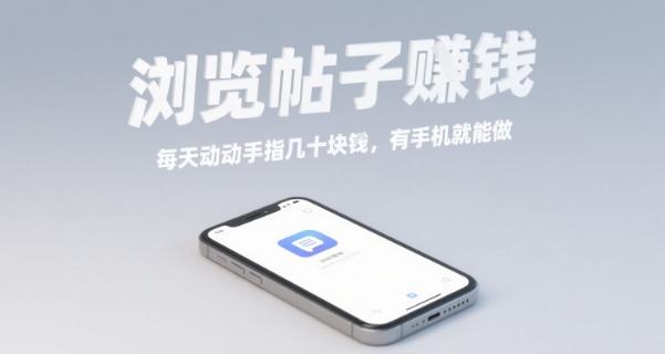 浏览帖子挣钱,每天动动手指几十米,有手机就能做【揭秘】-三零资源