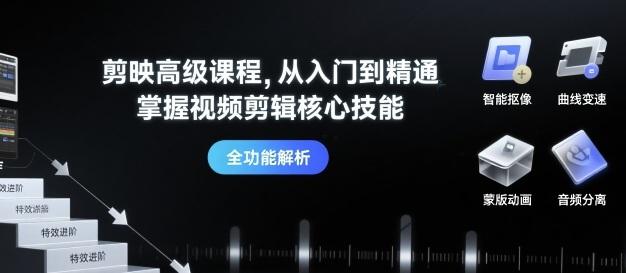 剪映高级课程，从入门到精通，掌握视频剪辑核心技能-三零资源