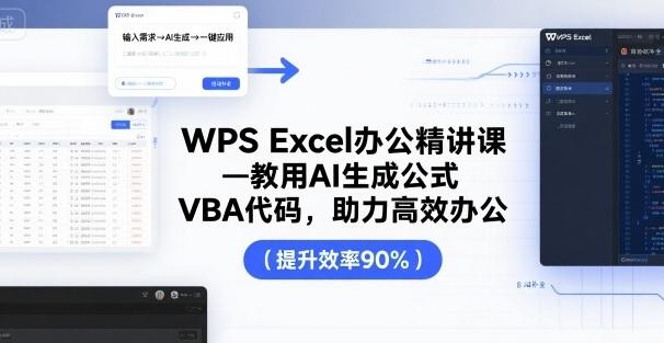 WPS Excel办公精讲课,教用 AI 生成公式,VBA 代码,助力高效办公-三零资源